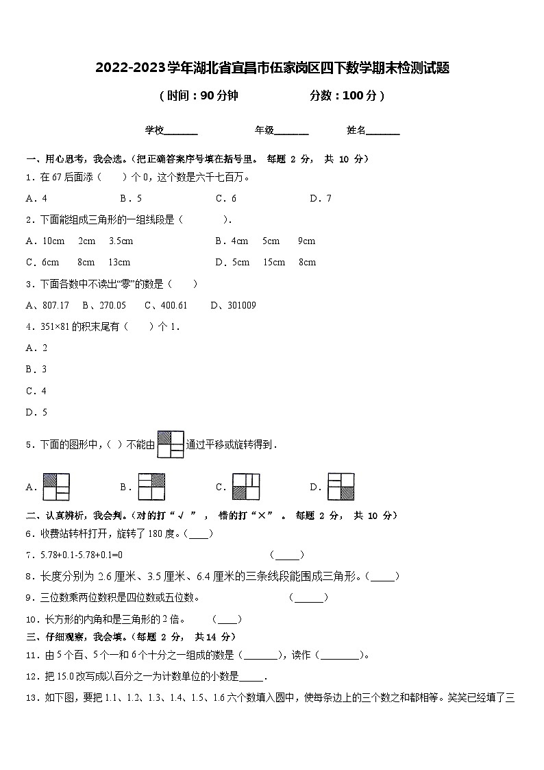 2022-2023学年湖北省宜昌市伍家岗区四下数学期末检测试题含答案第1页