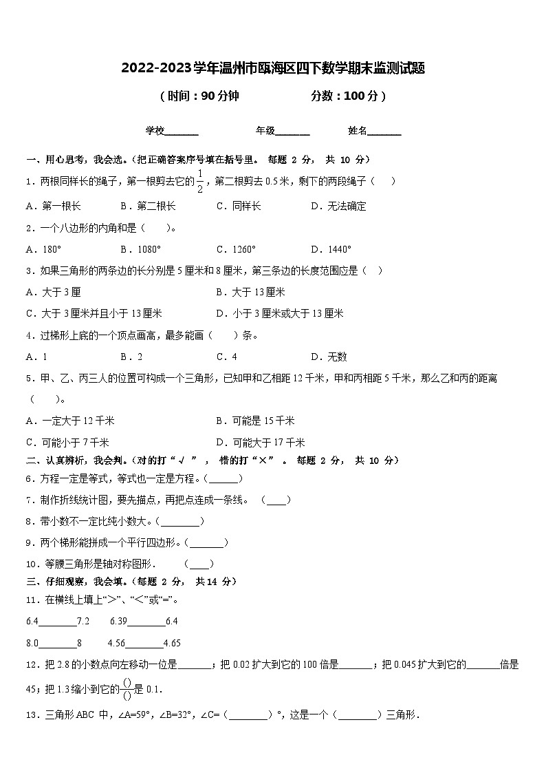 2022-2023学年温州市瓯海区四下数学期末监测试题含答案第1页
