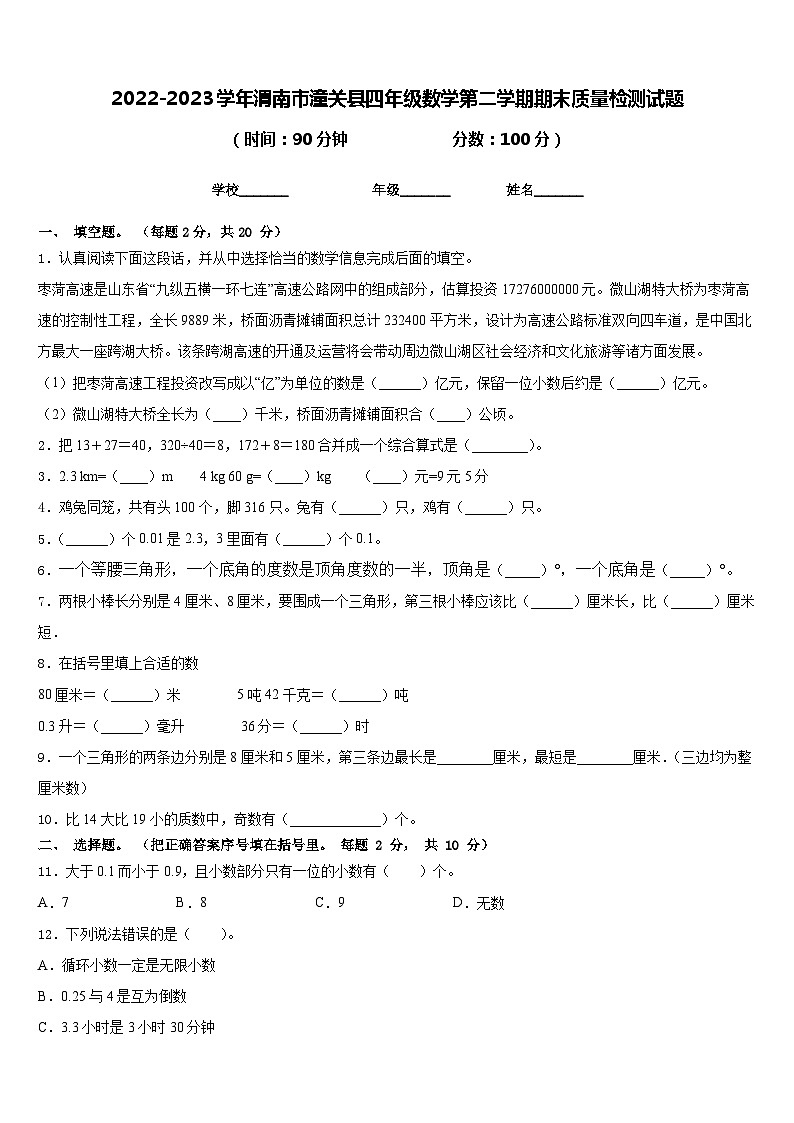 2022-2023学年渭南市潼关县四年级数学第二学期期末质量检测试题含答案第1页