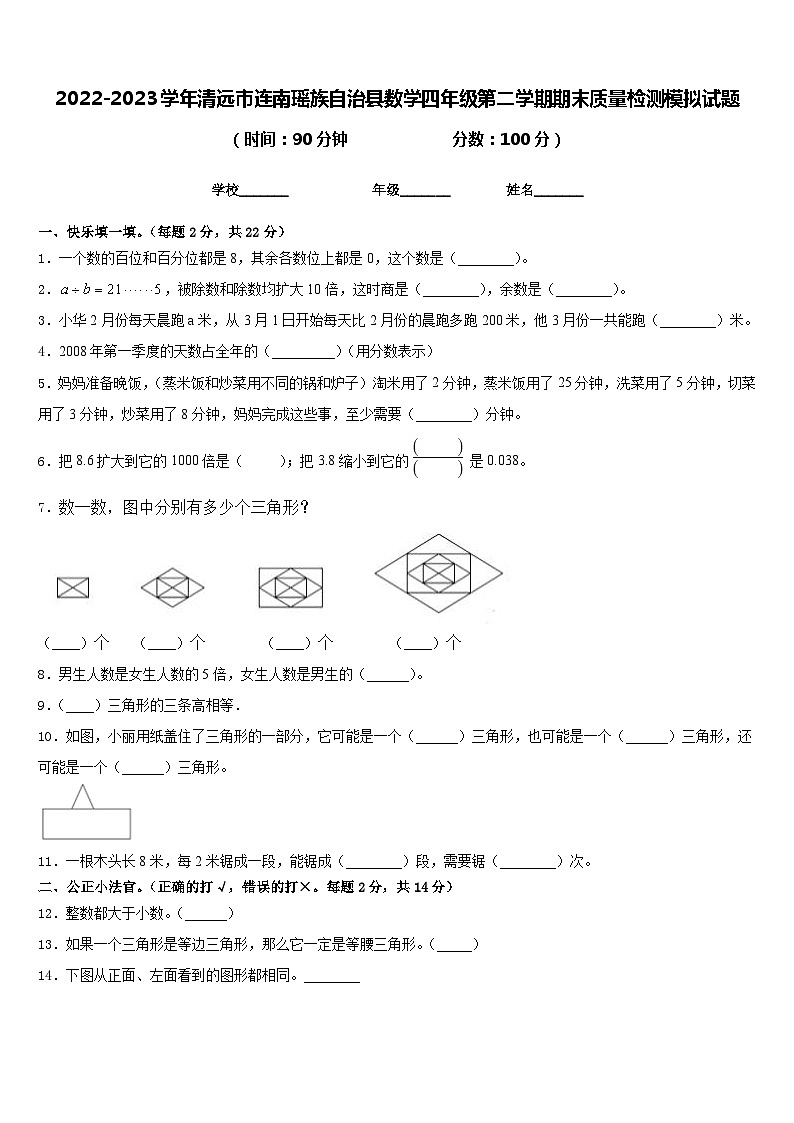 2022-2023学年清远市连南瑶族自治县数学四年级第二学期期末质量检测模拟试题含答案第1页