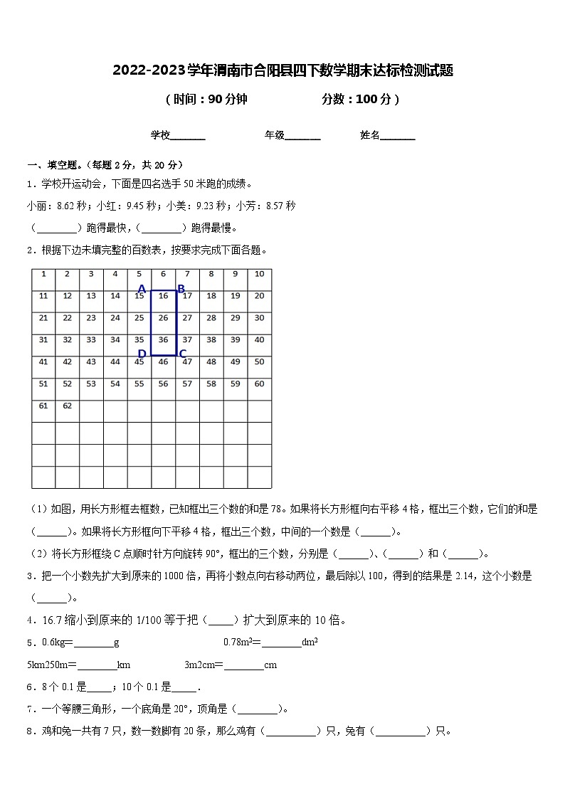 2022-2023学年渭南市合阳县四下数学期末达标检测试题含答案第1页