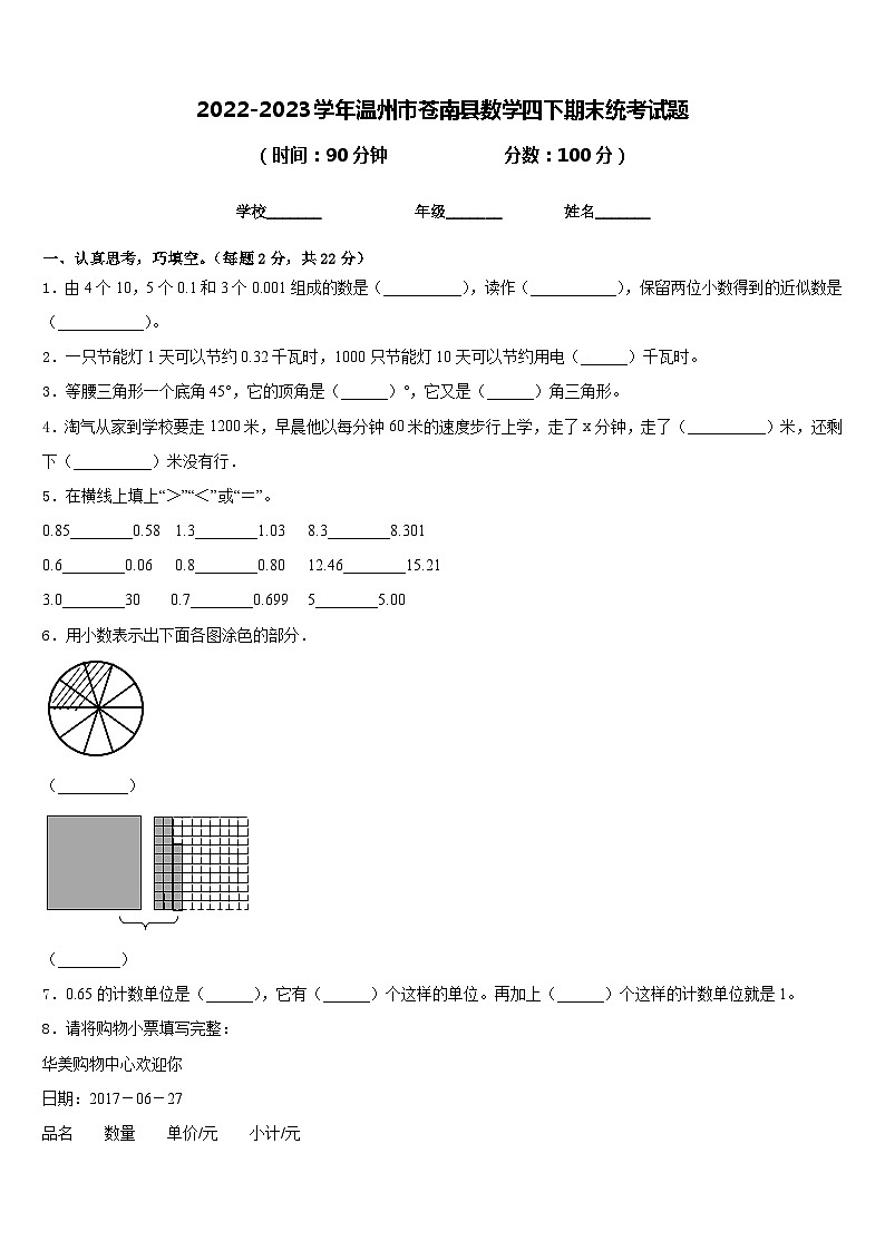 2022-2023学年温州市苍南县数学四下期末统考试题含答案第1页