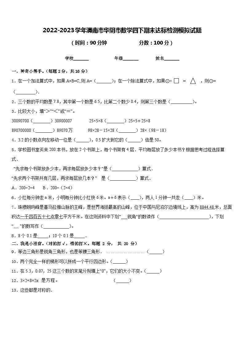 2022-2023学年渭南市华阴市数学四下期末达标检测模拟试题含答案第1页