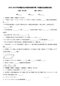 2022-2023学年渭南市白水县四年级数学第二学期期末监测模拟试题含答案