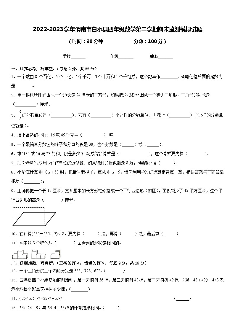 2022-2023学年渭南市白水县四年级数学第二学期期末监测模拟试题含答案第1页