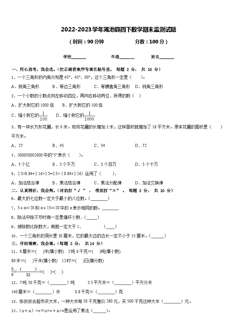 2022-2023学年渑池县四下数学期末监测试题含答案第1页