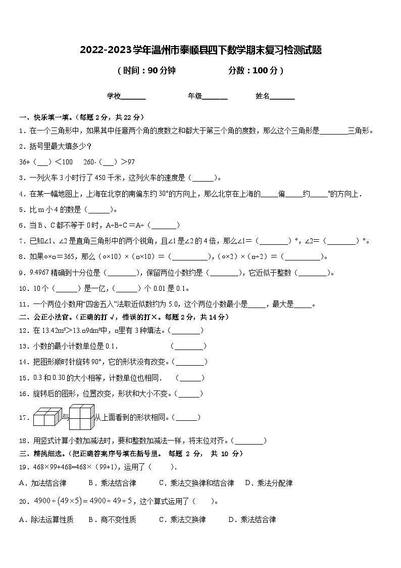 2022-2023学年温州市泰顺县四下数学期末复习检测试题含答案第1页