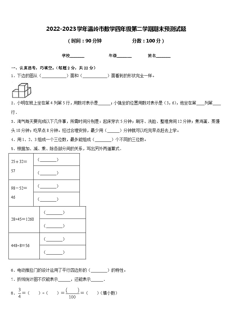 2022-2023学年温岭市数学四年级第二学期期末预测试题含答案01