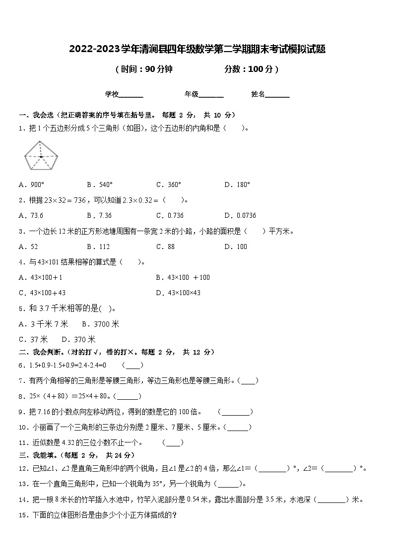 2022-2023学年清涧县四年级数学第二学期期末考试模拟试题含答案01