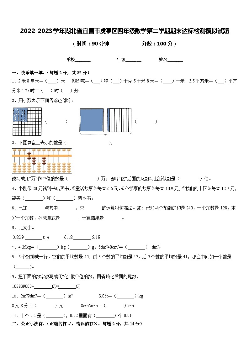 2022-2023学年湖北省宜昌市虎亭区四年级数学第二学期期末达标检测模拟试题含答案第1页