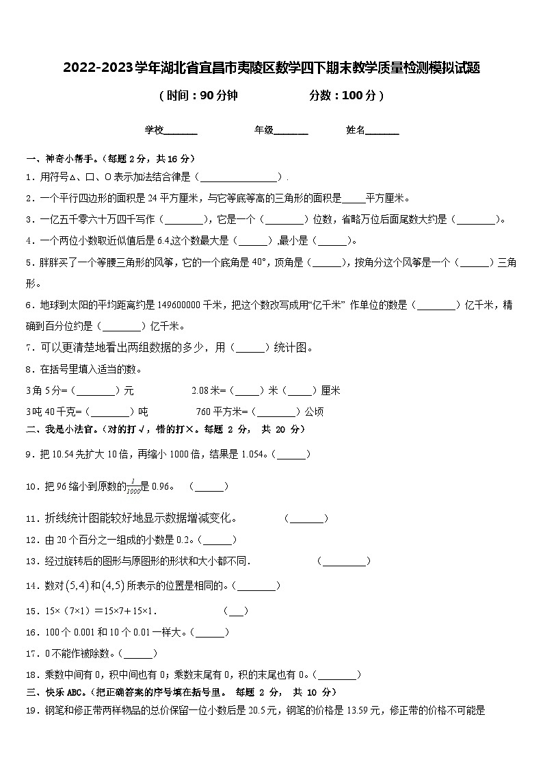 2022-2023学年湖北省宜昌市夷陵区数学四下期末教学质量检测模拟试题含答案第1页