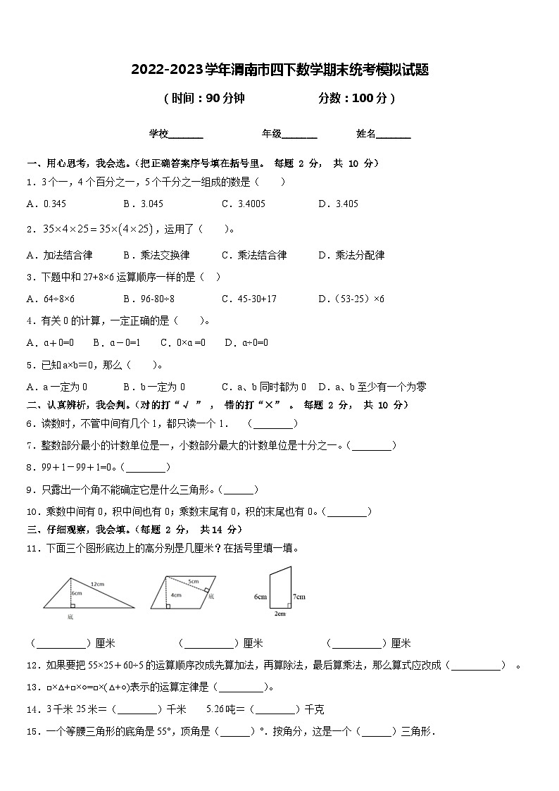 2022-2023学年渭南市四下数学期末统考模拟试题含答案第1页