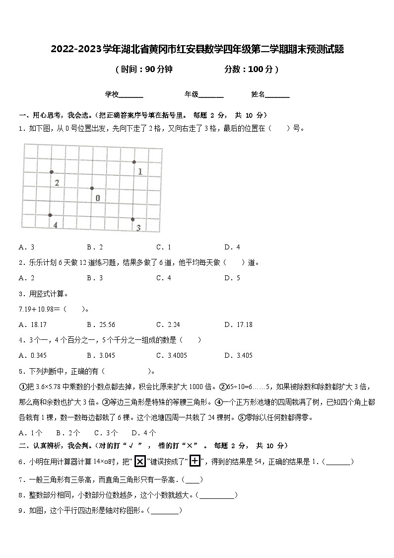 2022-2023学年湖北省黄冈市红安县数学四年级第二学期期末预测试题含答案01