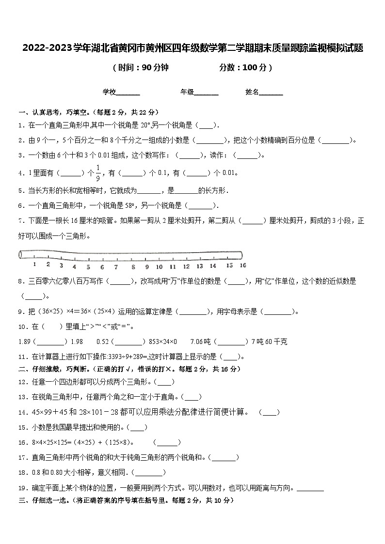 2022-2023学年湖北省黄冈市黄州区四年级数学第二学期期末质量跟踪监视模拟试题含答案01