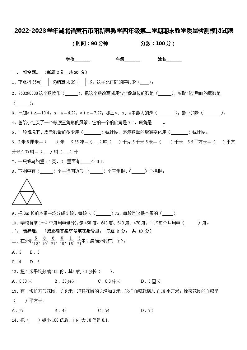 2022-2023学年湖北省黄石市阳新县数学四年级第二学期期末教学质量检测模拟试题含答案第1页