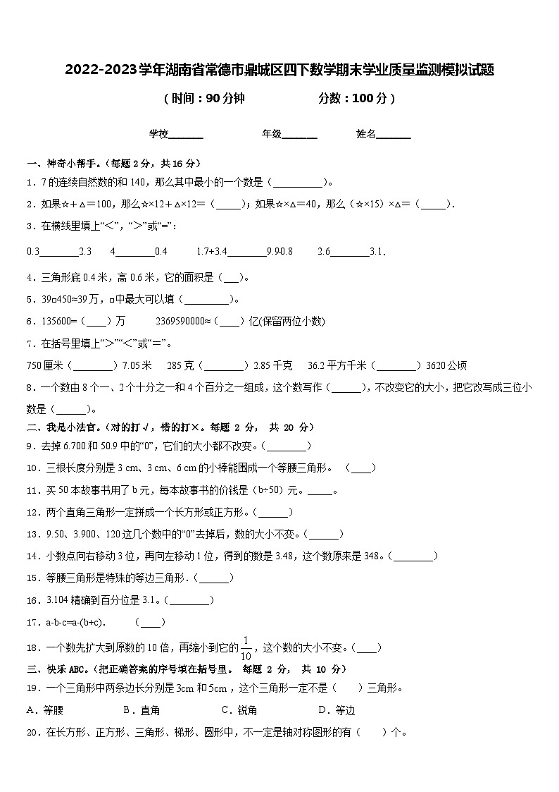 2022-2023学年湖南省常德市鼎城区四下数学期末学业质量监测模拟试题含答案第1页