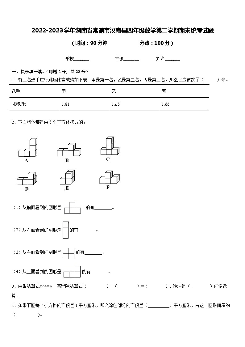 2022-2023学年湖南省常德市汉寿县四年级数学第二学期期末统考试题含答案第1页