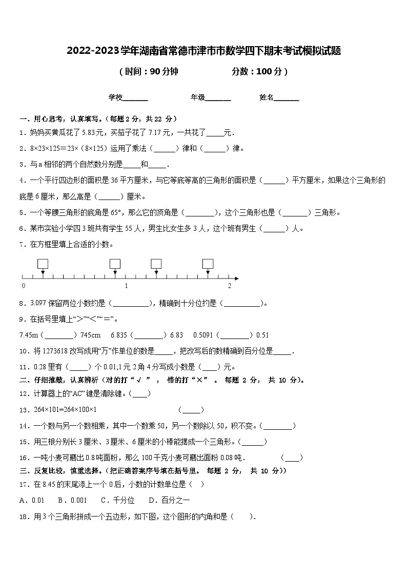 2022-2023学年湖南省常德市津市市数学四下期末考试模拟试题含答案01