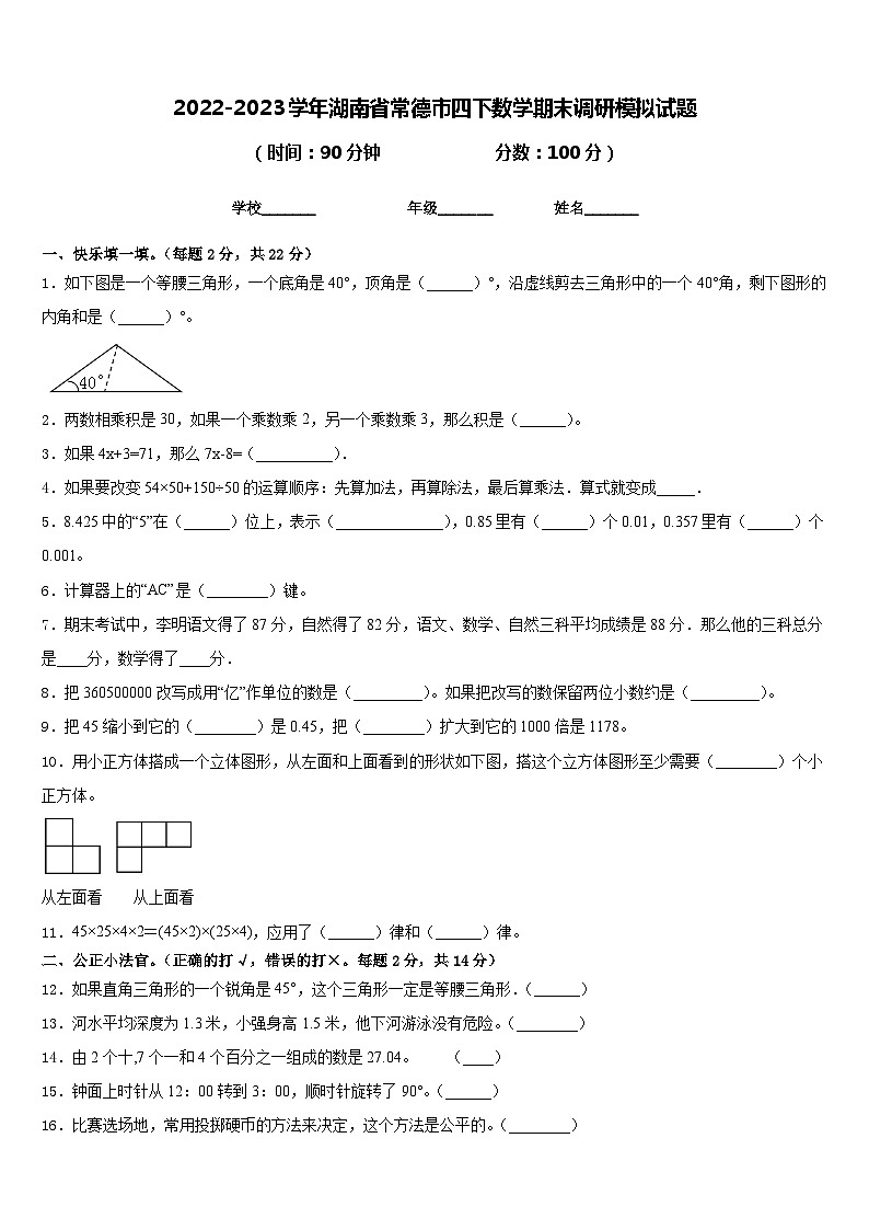 2022-2023学年湖南省常德市四下数学期末调研模拟试题含答案第1页