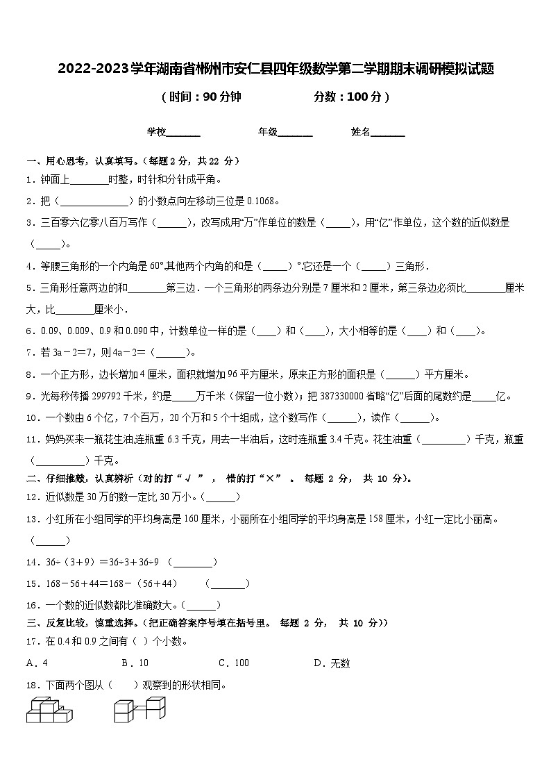 2022-2023学年湖南省郴州市安仁县四年级数学第二学期期末调研模拟试题含答案01