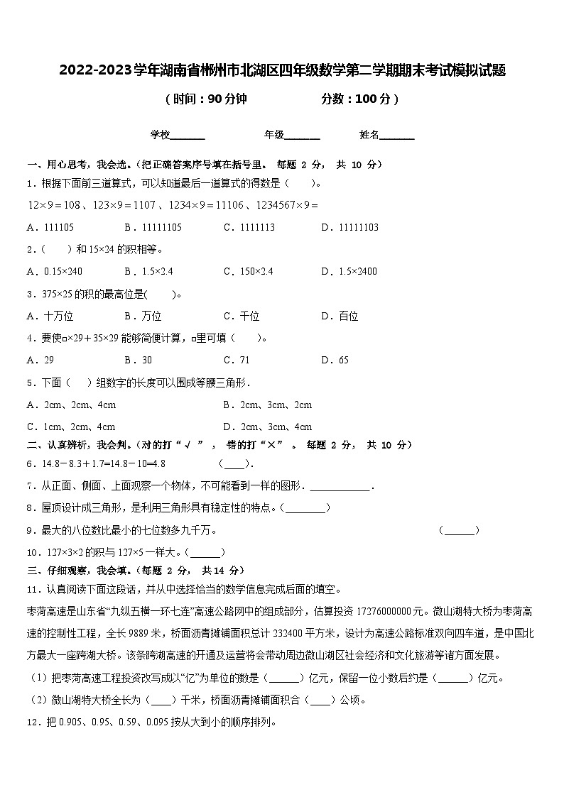 2022-2023学年湖南省郴州市北湖区四年级数学第二学期期末考试模拟试题含答案第1页