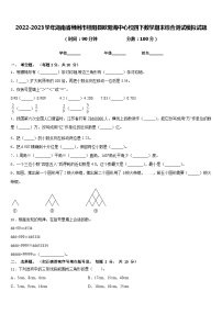 2022-2023学年湖南省郴州市桂阳县欧阳海中心校四下数学期末综合测试模拟试题含答案