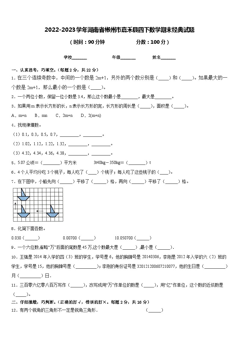 2022-2023学年湖南省郴州市嘉禾县四下数学期末经典试题含答案第1页