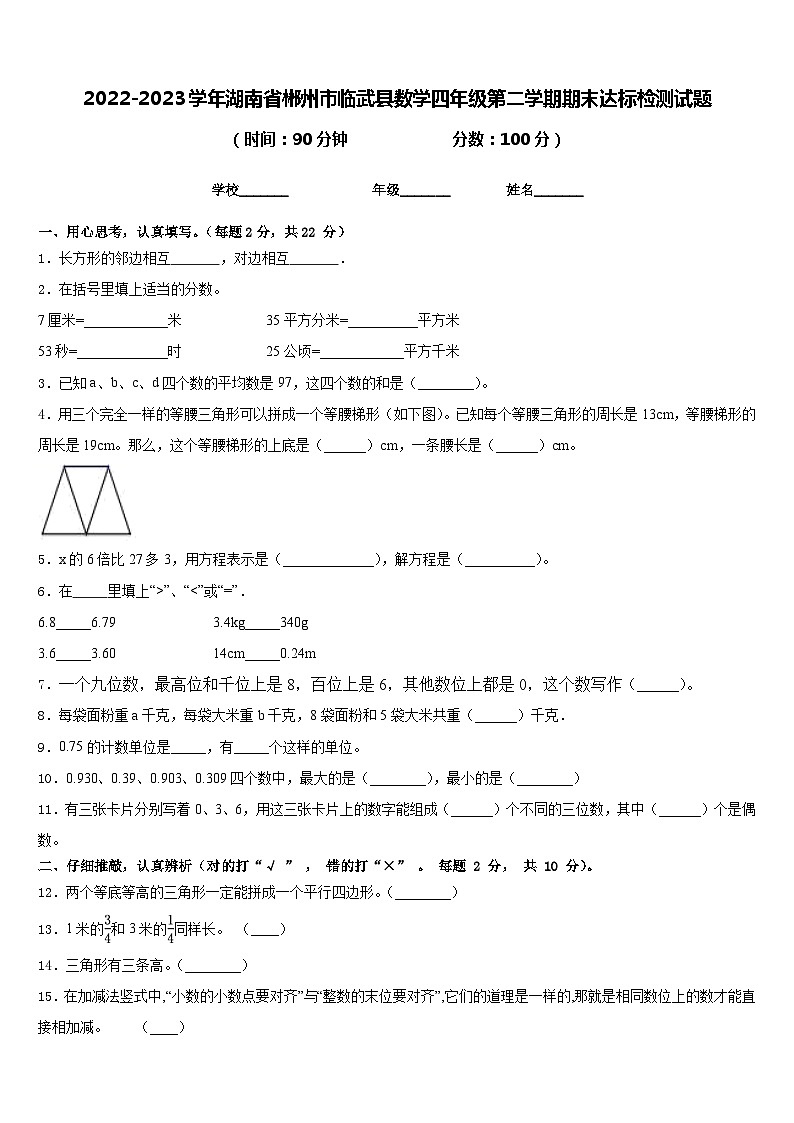 2022-2023学年湖南省郴州市临武县数学四年级第二学期期末达标检测试题含答案01
