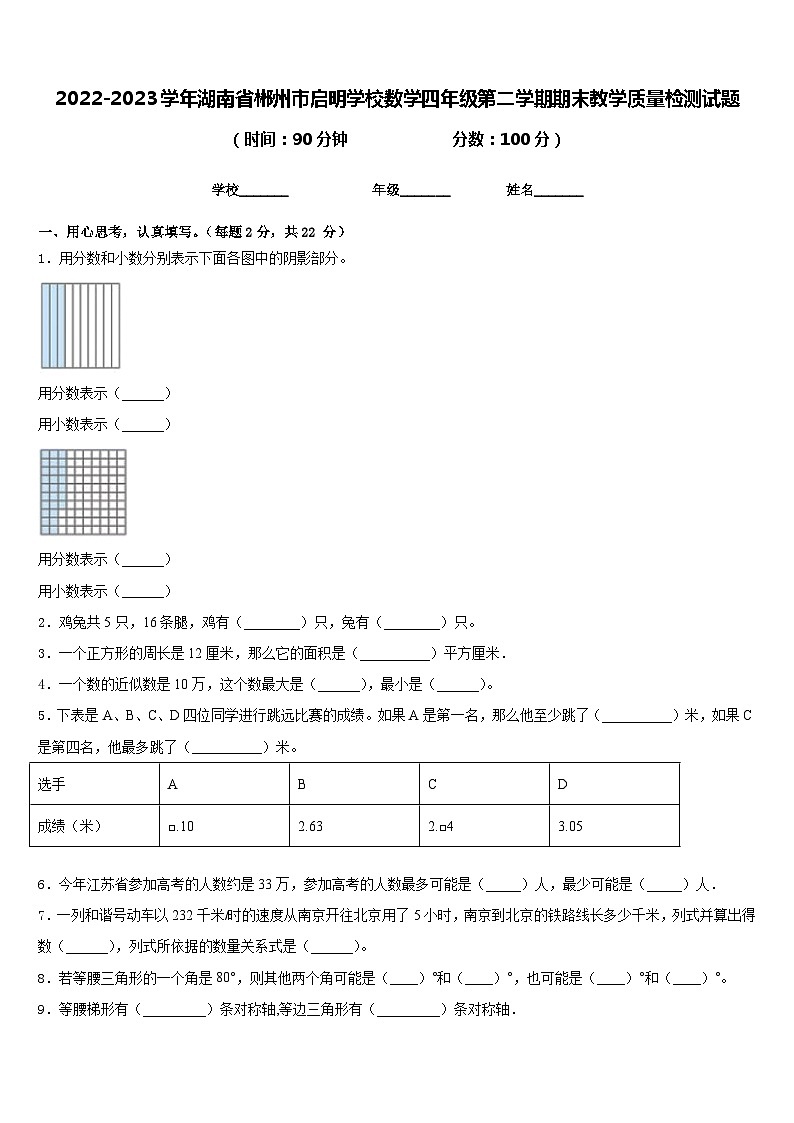 2022-2023学年湖南省郴州市启明学校数学四年级第二学期期末教学质量检测试题含答案第1页