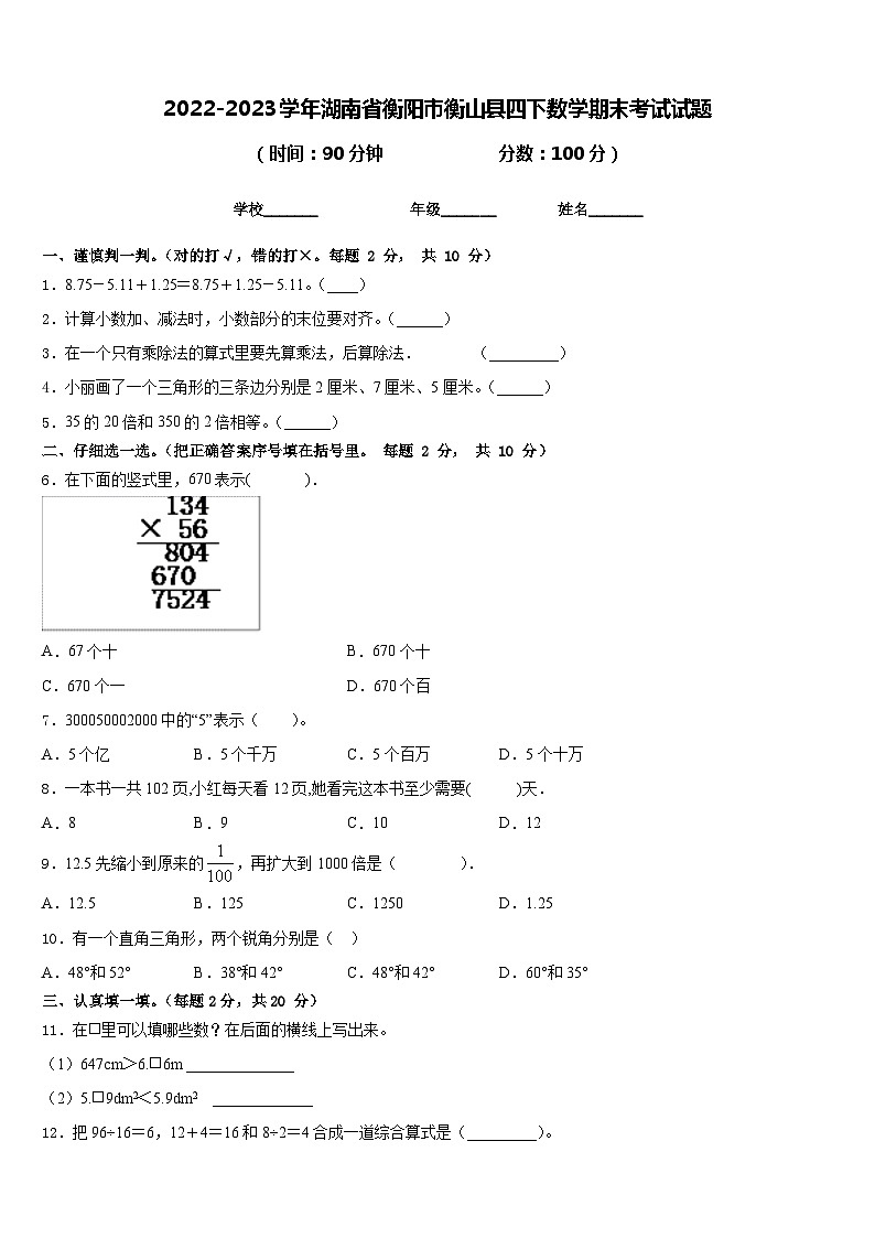 2022-2023学年湖南省衡阳市衡山县四下数学期末考试试题含答案01