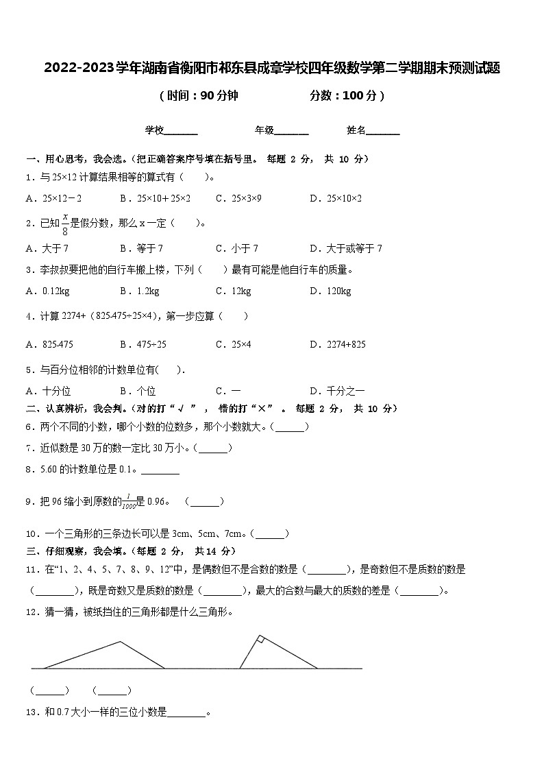 2022-2023学年湖南省衡阳市祁东县成章学校四年级数学第二学期期末预测试题含答案第1页