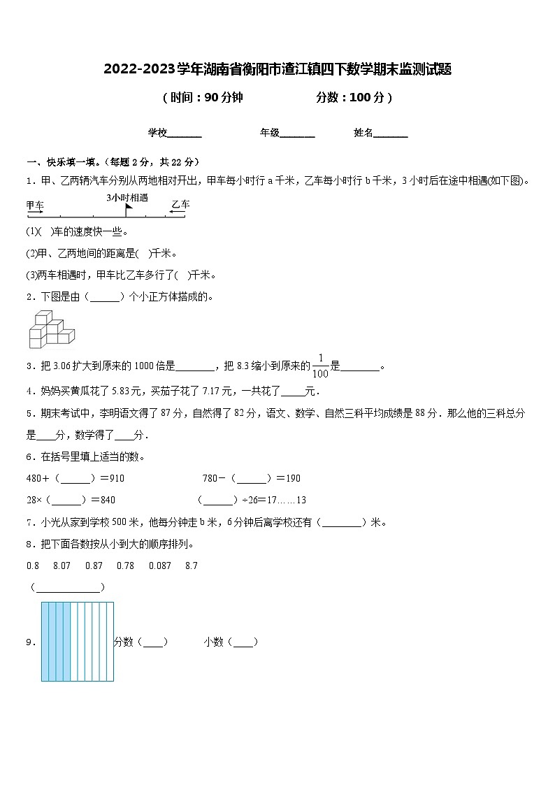 2022-2023学年湖南省衡阳市渣江镇四下数学期末监测试题含答案第1页