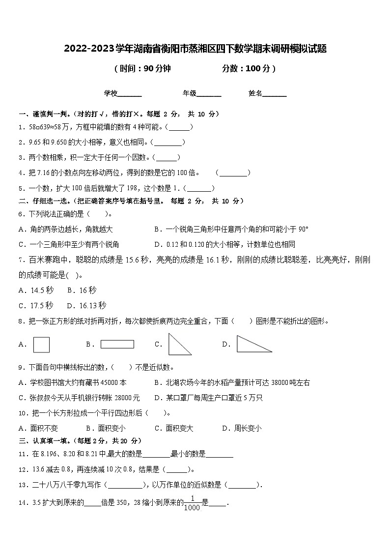 2022-2023学年湖南省衡阳市蒸湘区四下数学期末调研模拟试题含答案01