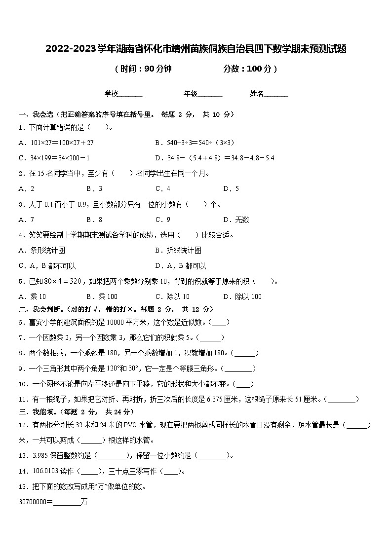 2022-2023学年湖南省怀化市靖州苗族侗族自治县四下数学期末预测试题含答案01