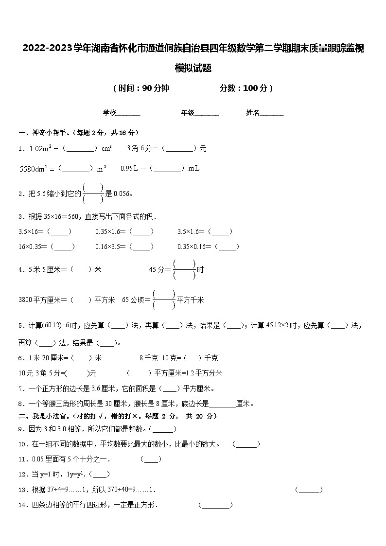 2022-2023学年湖南省怀化市通道侗族自治县四年级数学第二学期期末质量跟踪监视模拟试题含答案01