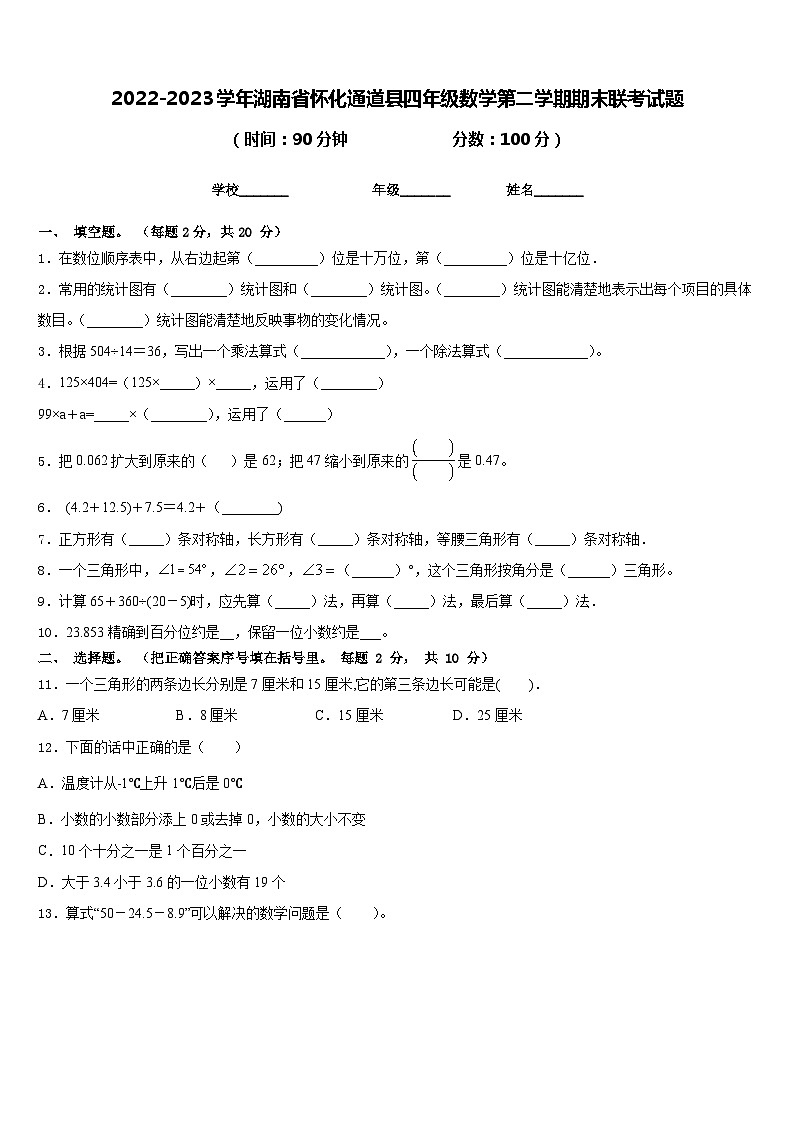 2022-2023学年湖南省怀化通道县四年级数学第二学期期末联考试题含答案第1页