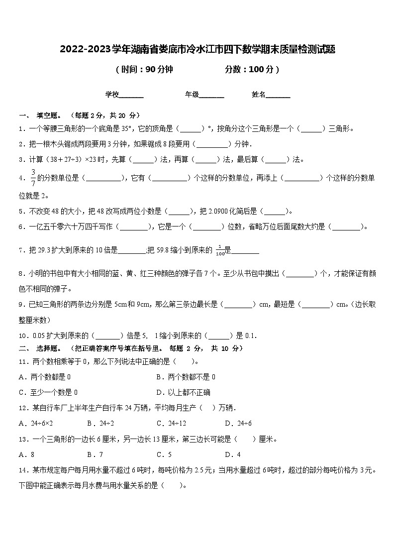 2022-2023学年湖南省娄底市冷水江市四下数学期末质量检测试题含答案01