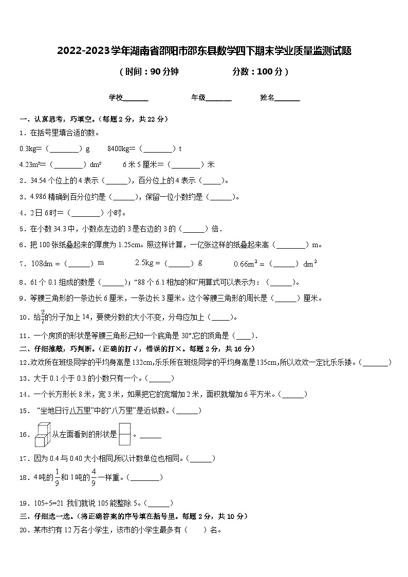 2022-2023学年湖南省邵阳市邵东县数学四下期末学业质量监测试题含答案01