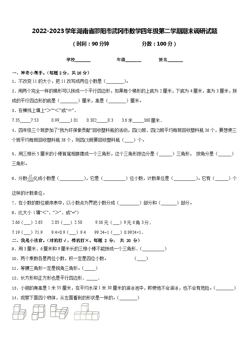 2022-2023学年湖南省邵阳市武冈市数学四年级第二学期期末调研试题含答案第1页