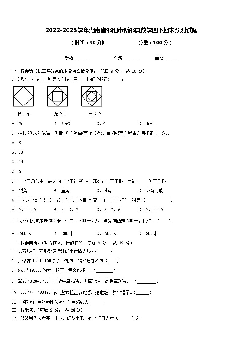 2022-2023学年湖南省邵阳市新邵县数学四下期末预测试题含答案第1页