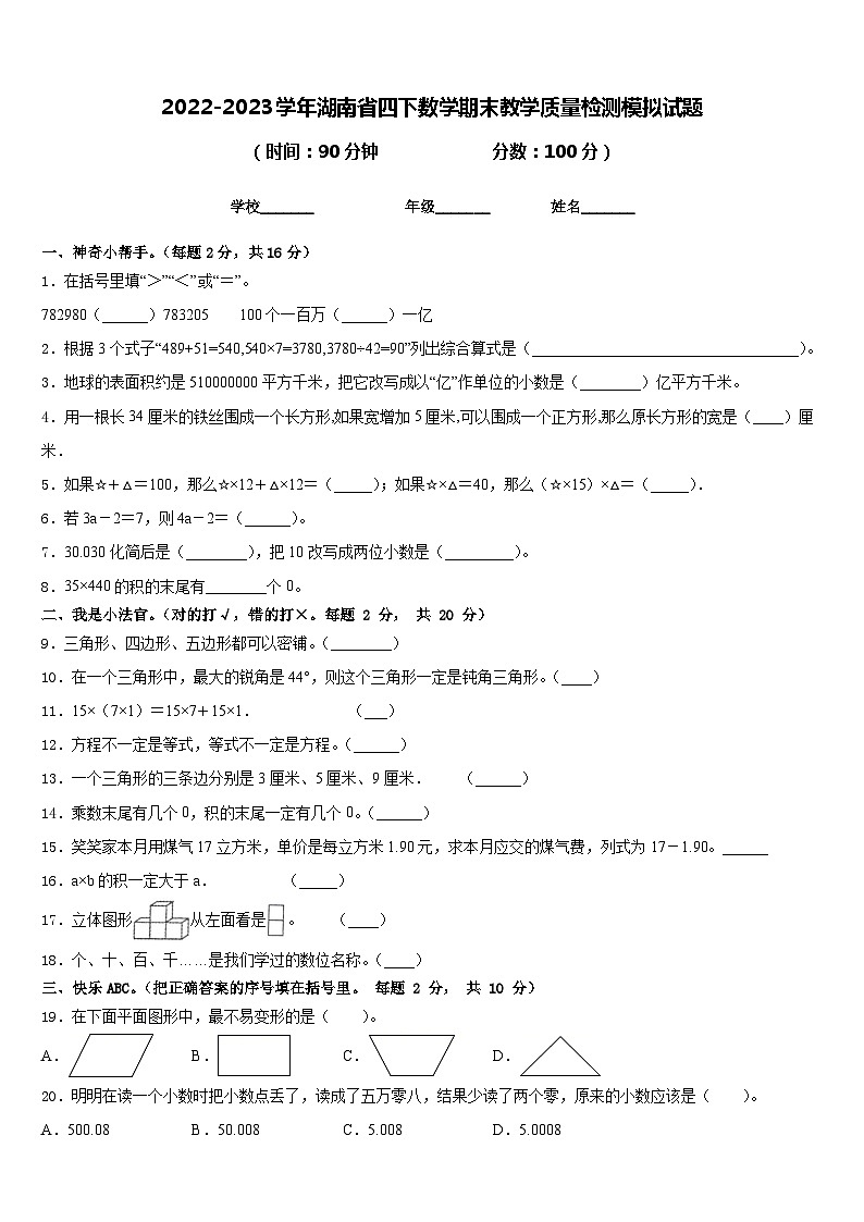 2022-2023学年湖南省四下数学期末教学质量检测模拟试题含答案第1页