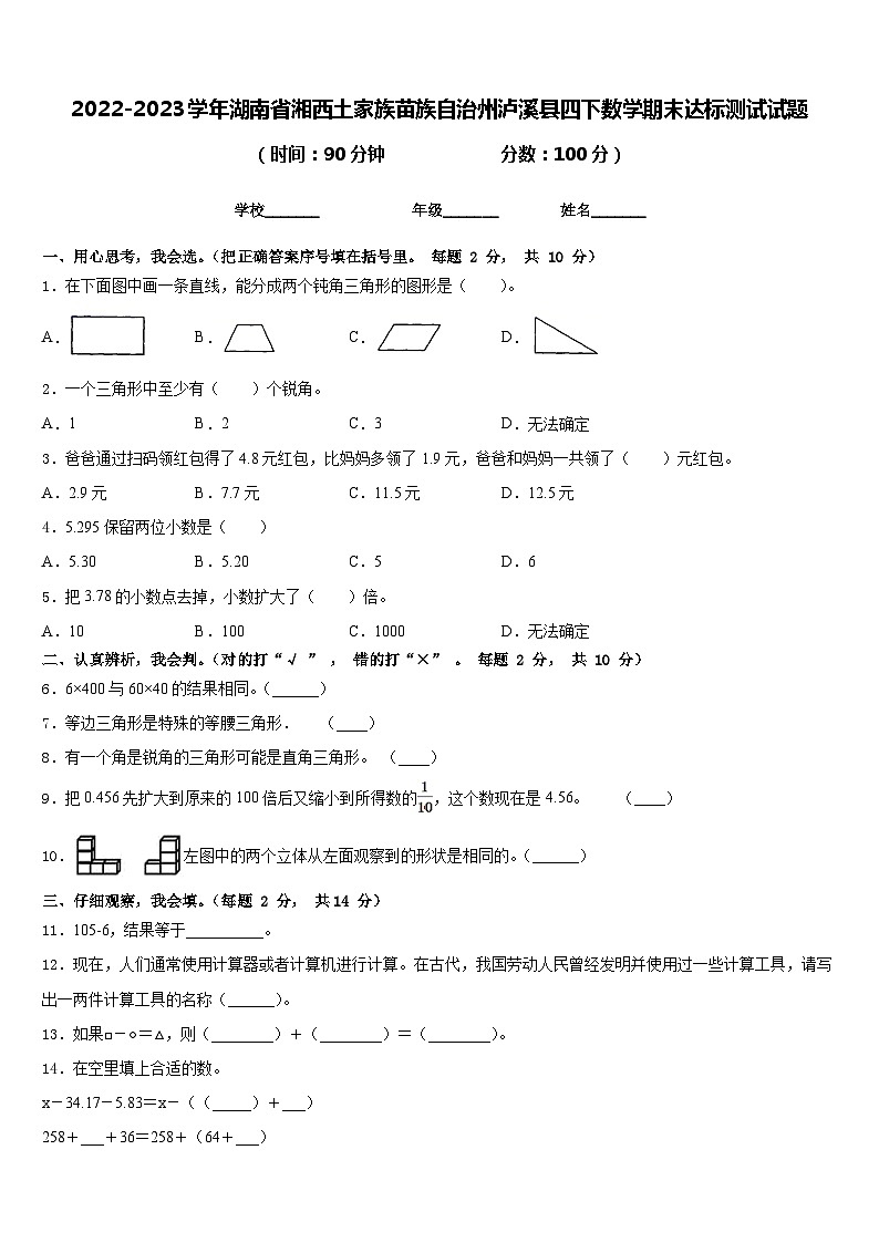 2022-2023学年湖南省湘西土家族苗族自治州泸溪县四下数学期末达标测试试题含答案01