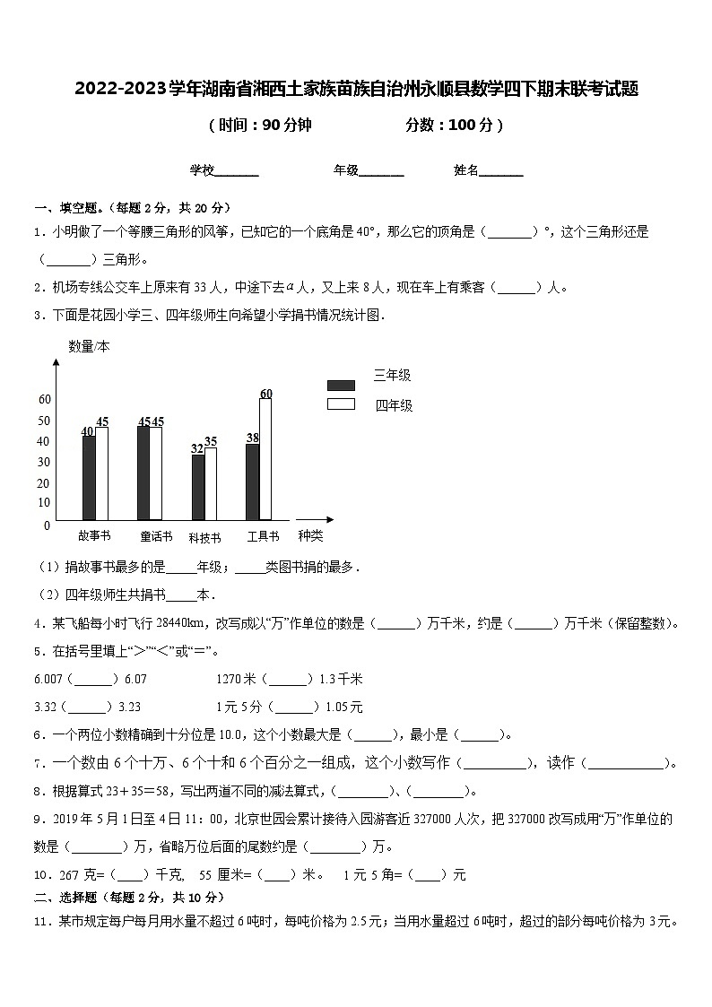 2022-2023学年湖南省湘西土家族苗族自治州永顺县数学四下期末联考试题含答案第1页