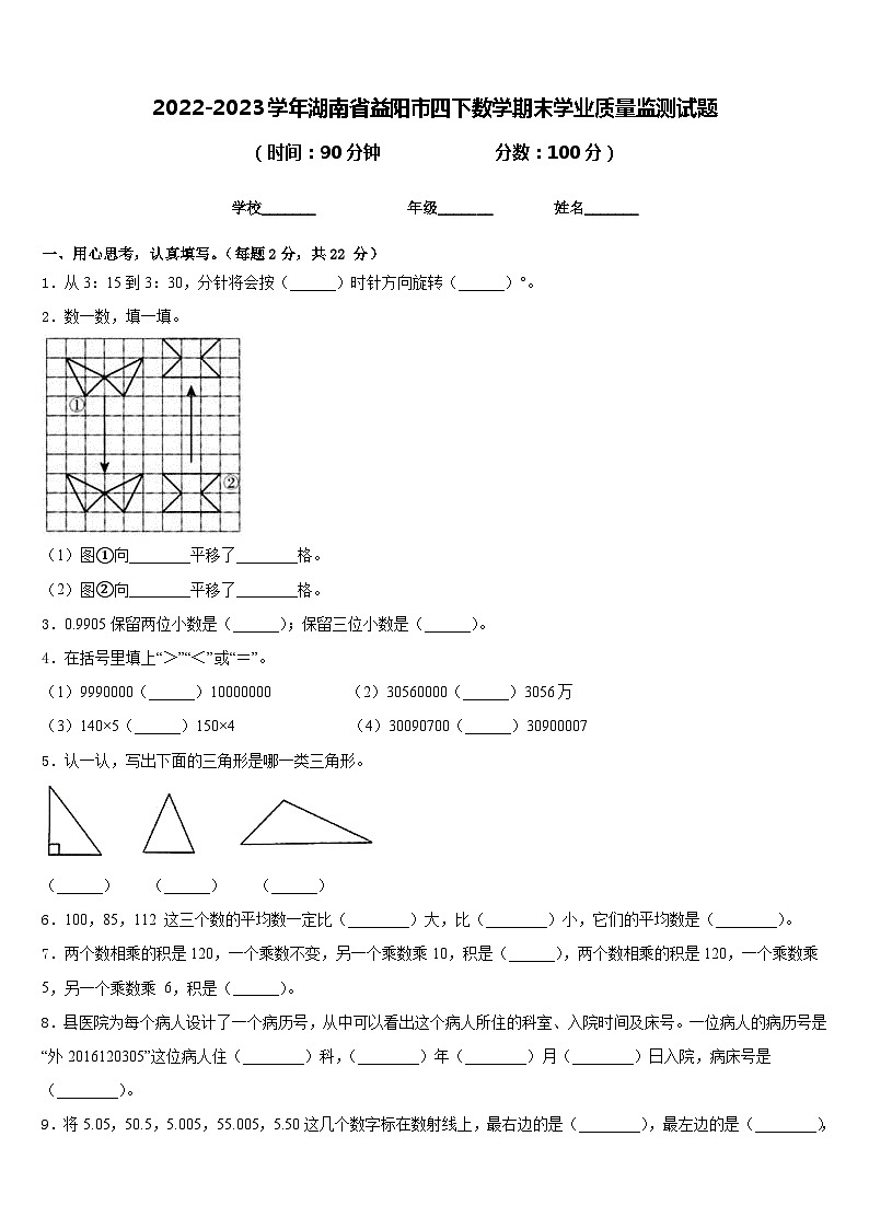 2022-2023学年湖南省益阳市四下数学期末学业质量监测试题含答案01