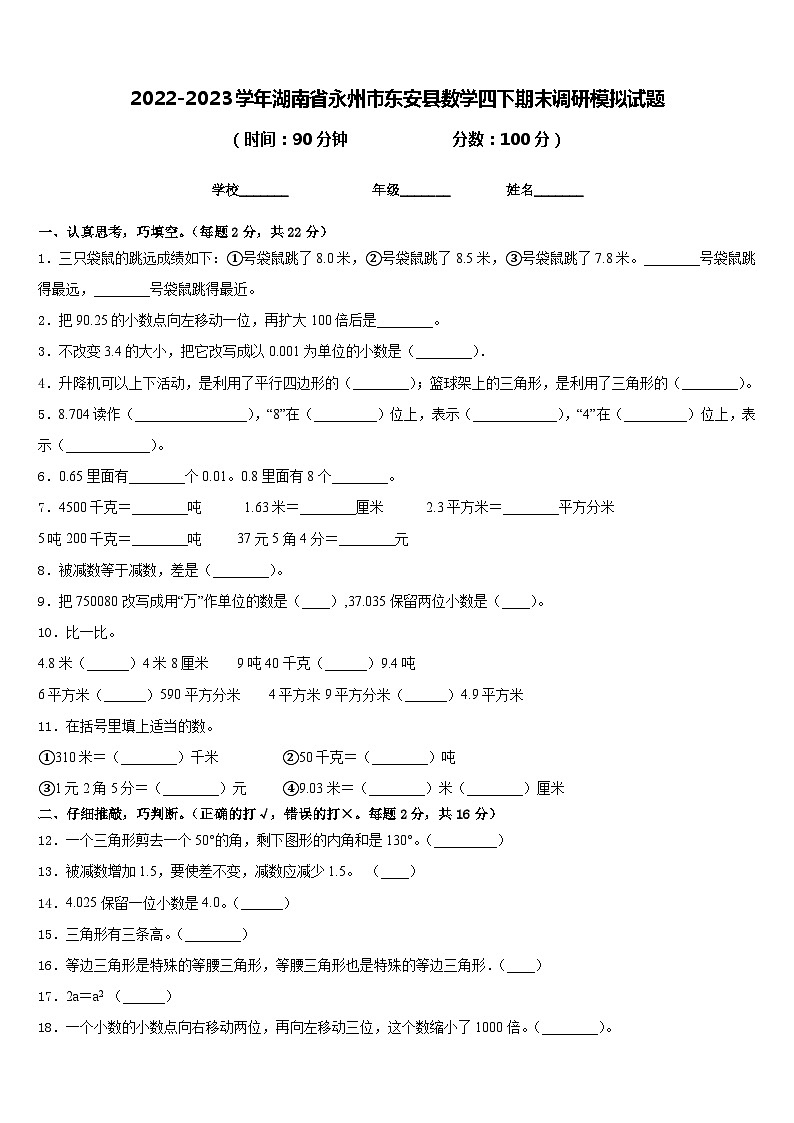 2022-2023学年湖南省永州市东安县数学四下期末调研模拟试题含答案01
