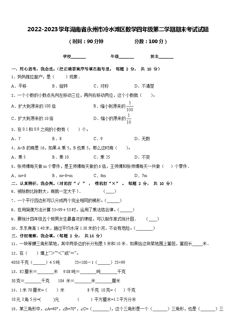 2022-2023学年湖南省永州市冷水滩区数学四年级第二学期期末考试试题含答案01