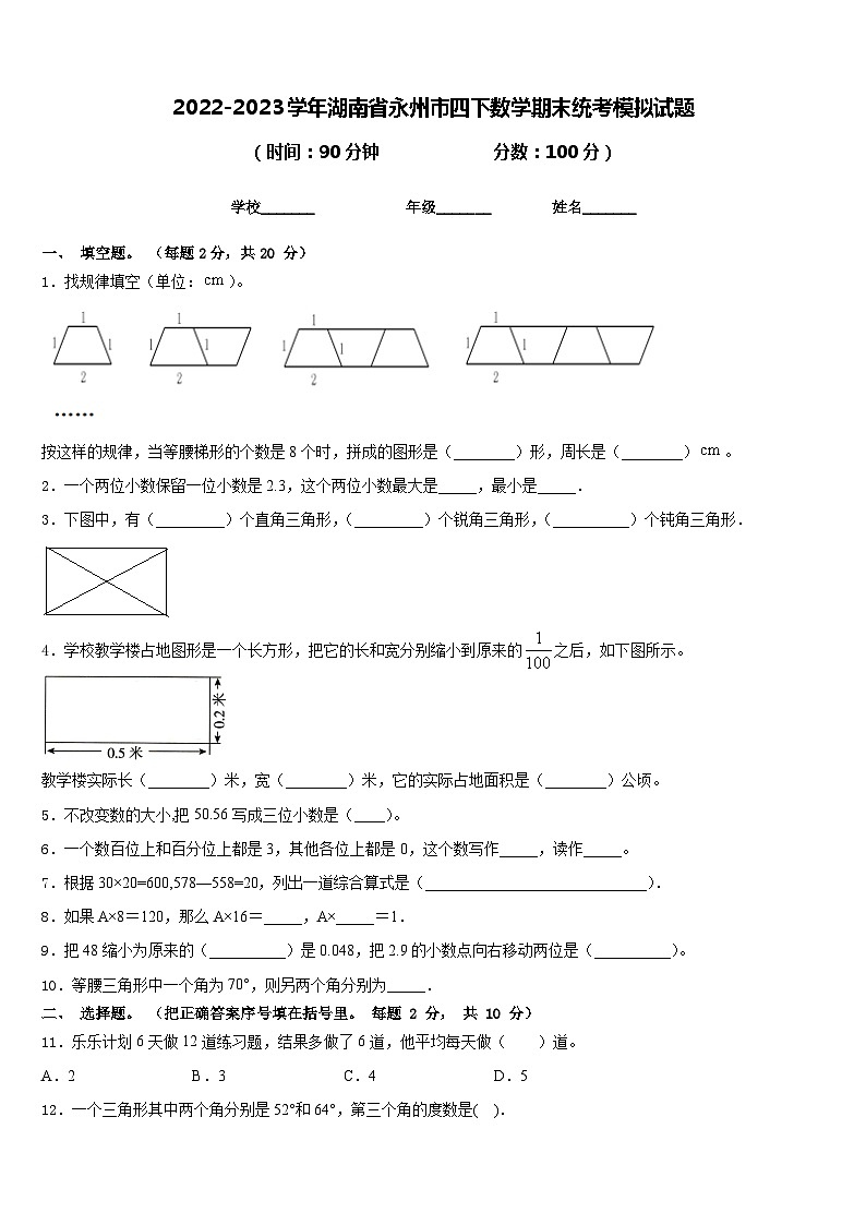2022-2023学年湖南省永州市四下数学期末统考模拟试题含答案第1页