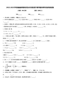 2022-2023学年湖南省岳阳经济技术开发区四下数学期末教学质量检测试题含答案