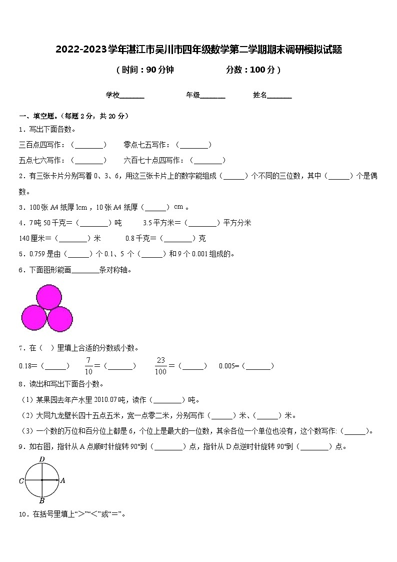 2022-2023学年湛江市吴川市四年级数学第二学期期末调研模拟试题含答案第1页