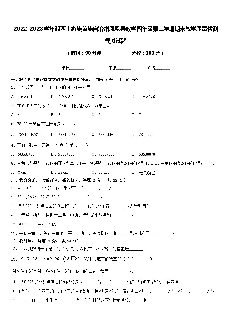 2022-2023学年湘西土家族苗族自治州凤凰县数学四年级第二学期期末教学质量检测模拟试题含答案第1页